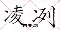 庞中华凌冽楷书怎么写