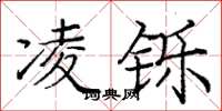 庞中华凌铄楷书怎么写