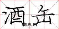 庞中华酒缶楷书怎么写