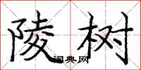 庞中华陵树楷书怎么写