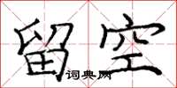 庞中华留空楷书怎么写