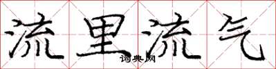 庞中华流里流气楷书怎么写