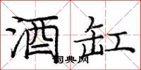 庞中华酒缸楷书怎么写