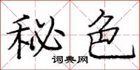 庞中华秘色楷书怎么写