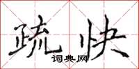 侯登峰疏快楷书怎么写