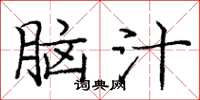 庞中华脑汁楷书怎么写
