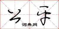王冬龄公平草书怎么写
