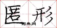 庞中华匿形楷书怎么写