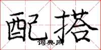 庞中华配搭楷书怎么写