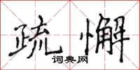 侯登峰疏懈楷书怎么写