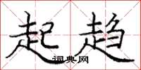 庞中华起趋楷书怎么写