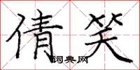 庞中华倩笑楷书怎么写