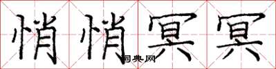 庞中华悄悄冥冥楷书怎么写