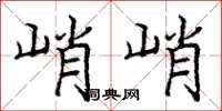 庞中华峭峭楷书怎么写