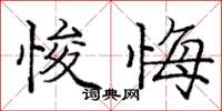 庞中华悛悔楷书怎么写