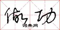 王冬龄做功草书怎么写