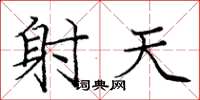 庞中华射天楷书怎么写