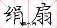 庞中华绢扇楷书怎么写