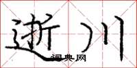 庞中华逝川楷书怎么写