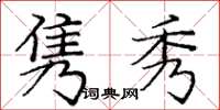 庞中华隽秀楷书怎么写