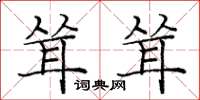 庞中华耸耸楷书怎么写