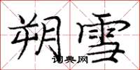 庞中华朔雪楷书怎么写