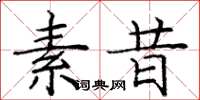 庞中华素昔楷书怎么写