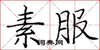 庞中华素服楷书怎么写