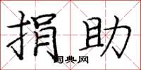 庞中华捐助楷书怎么写