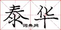 庞中华泰华楷书怎么写