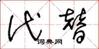 王冬龄代替草书怎么写