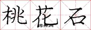 庞中华桃花石楷书怎么写