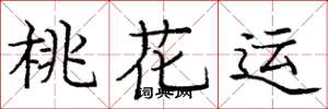 庞中华桃花运楷书怎么写