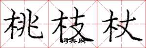 庞中华桃枝杖楷书怎么写