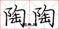 庞中华陶陶楷书怎么写