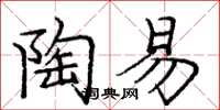 庞中华陶易楷书怎么写