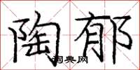 庞中华陶郁楷书怎么写