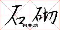 钱沛云石砌行书怎么写