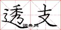庞中华透支楷书怎么写