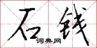 钱沛云石钱行书怎么写