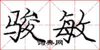 庞中华骏敏楷书怎么写
