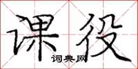 庞中华课役楷书怎么写