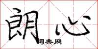 庞中华朗心楷书怎么写