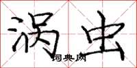 庞中华涡虫楷书怎么写