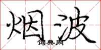 庞中华烟波楷书怎么写