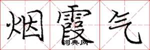 庞中华烟霞气楷书怎么写