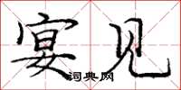 庞中华宴见楷书怎么写