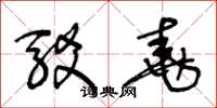 王冬龄驳尧草书怎么写