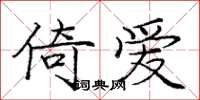 庞中华倚爱楷书怎么写