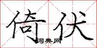 庞中华倚伏楷书怎么写